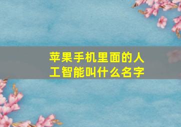 苹果手机里面的人工智能叫什么名字