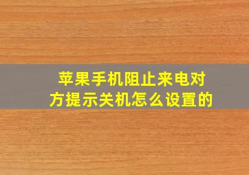 苹果手机阻止来电对方提示关机怎么设置的