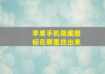 苹果手机隐藏图标在哪里找出来