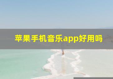 苹果手机音乐app好用吗