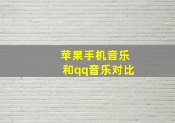 苹果手机音乐和qq音乐对比