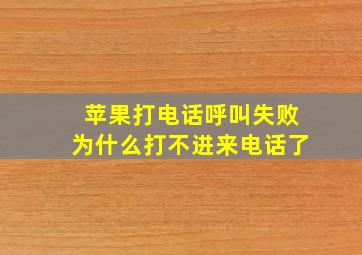 苹果打电话呼叫失败为什么打不进来电话了