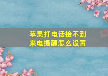 苹果打电话接不到来电提醒怎么设置