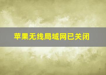 苹果无线局域网已关闭