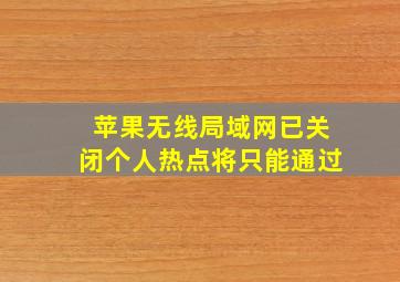 苹果无线局域网已关闭个人热点将只能通过