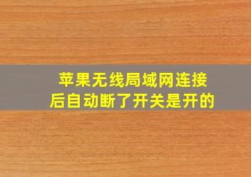 苹果无线局域网连接后自动断了开关是开的