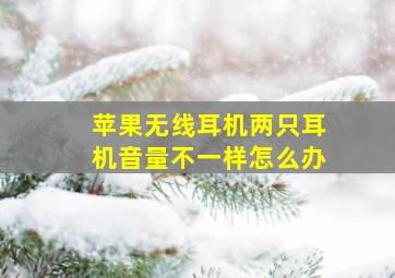 苹果无线耳机两只耳机音量不一样怎么办