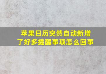 苹果日历突然自动新增了好多提醒事项怎么回事