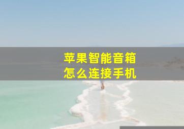 苹果智能音箱怎么连接手机