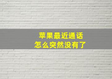 苹果最近通话怎么突然没有了