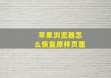 苹果浏览器怎么恢复原样页面