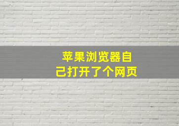 苹果浏览器自己打开了个网页