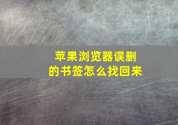 苹果浏览器误删的书签怎么找回来