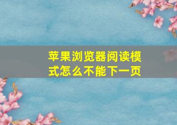 苹果浏览器阅读模式怎么不能下一页