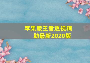 苹果版王者透视辅助最新2020版