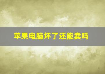 苹果电脑坏了还能卖吗