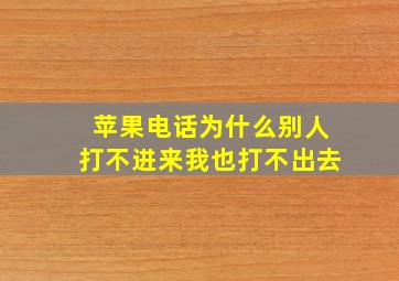 苹果电话为什么别人打不进来我也打不出去