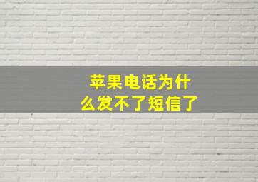 苹果电话为什么发不了短信了