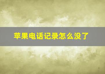 苹果电话记录怎么没了