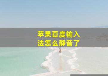 苹果百度输入法怎么静音了