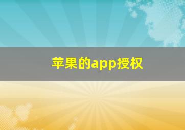 苹果的app授权