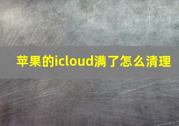 苹果的icloud满了怎么清理