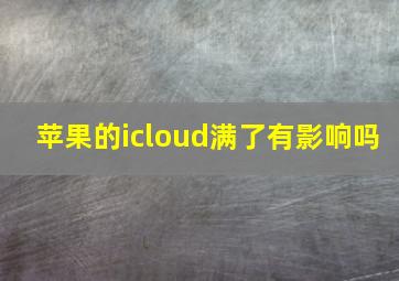 苹果的icloud满了有影响吗