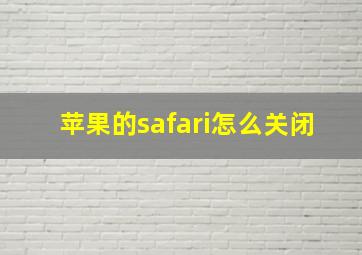 苹果的safari怎么关闭