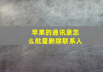 苹果的通讯录怎么批量删除联系人