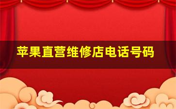 苹果直营维修店电话号码