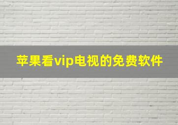 苹果看vip电视的免费软件