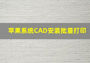 苹果系统CAD安装批量打印