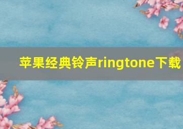 苹果经典铃声ringtone下载