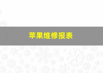 苹果维修报表