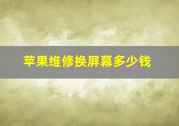 苹果维修换屏幕多少钱