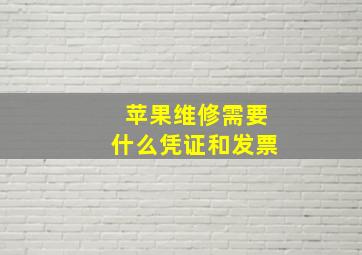 苹果维修需要什么凭证和发票