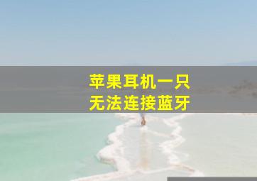 苹果耳机一只无法连接蓝牙