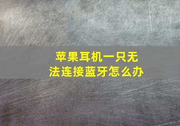 苹果耳机一只无法连接蓝牙怎么办