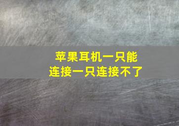 苹果耳机一只能连接一只连接不了