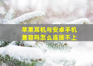 苹果耳机与安卓手机兼容吗怎么连接不上