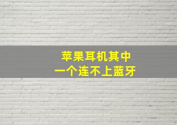 苹果耳机其中一个连不上蓝牙