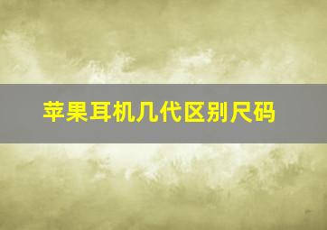 苹果耳机几代区别尺码