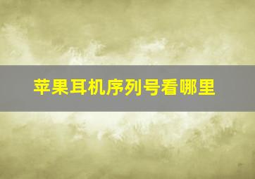 苹果耳机序列号看哪里