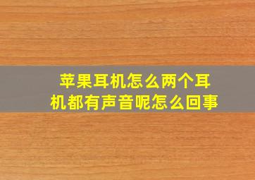 苹果耳机怎么两个耳机都有声音呢怎么回事