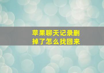 苹果聊天记录删掉了怎么找回来