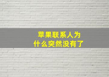 苹果联系人为什么突然没有了