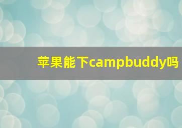 苹果能下campbuddy吗