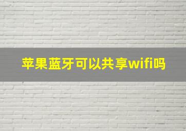 苹果蓝牙可以共享wifi吗