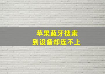 苹果蓝牙搜索到设备却连不上