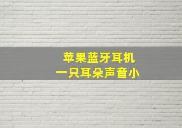 苹果蓝牙耳机一只耳朵声音小